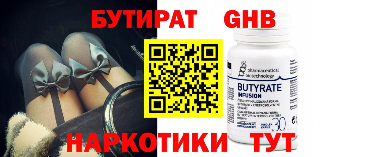 Корсаков  БУТИРАТ бутандиол  Вход с VPN 
