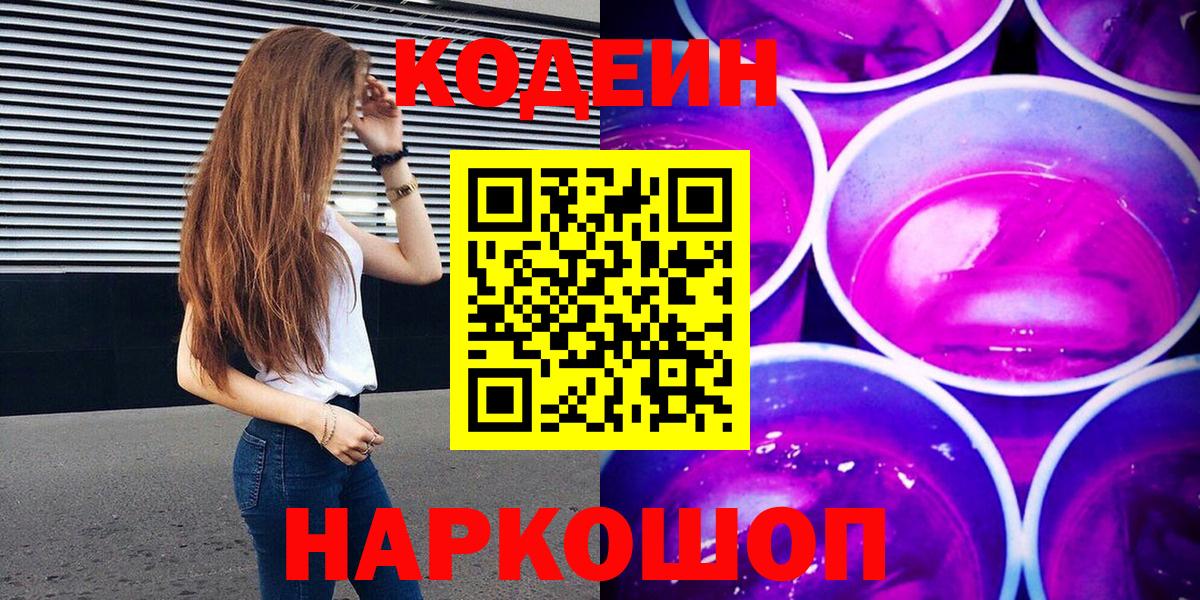 Codein напиток Lean (лин) Корсаков
